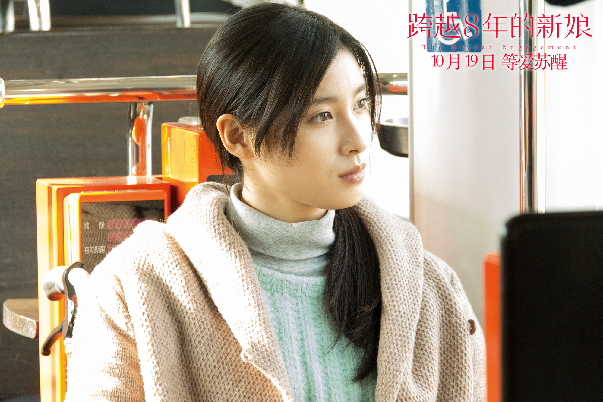 跨越8年的新娘剧照的剧照