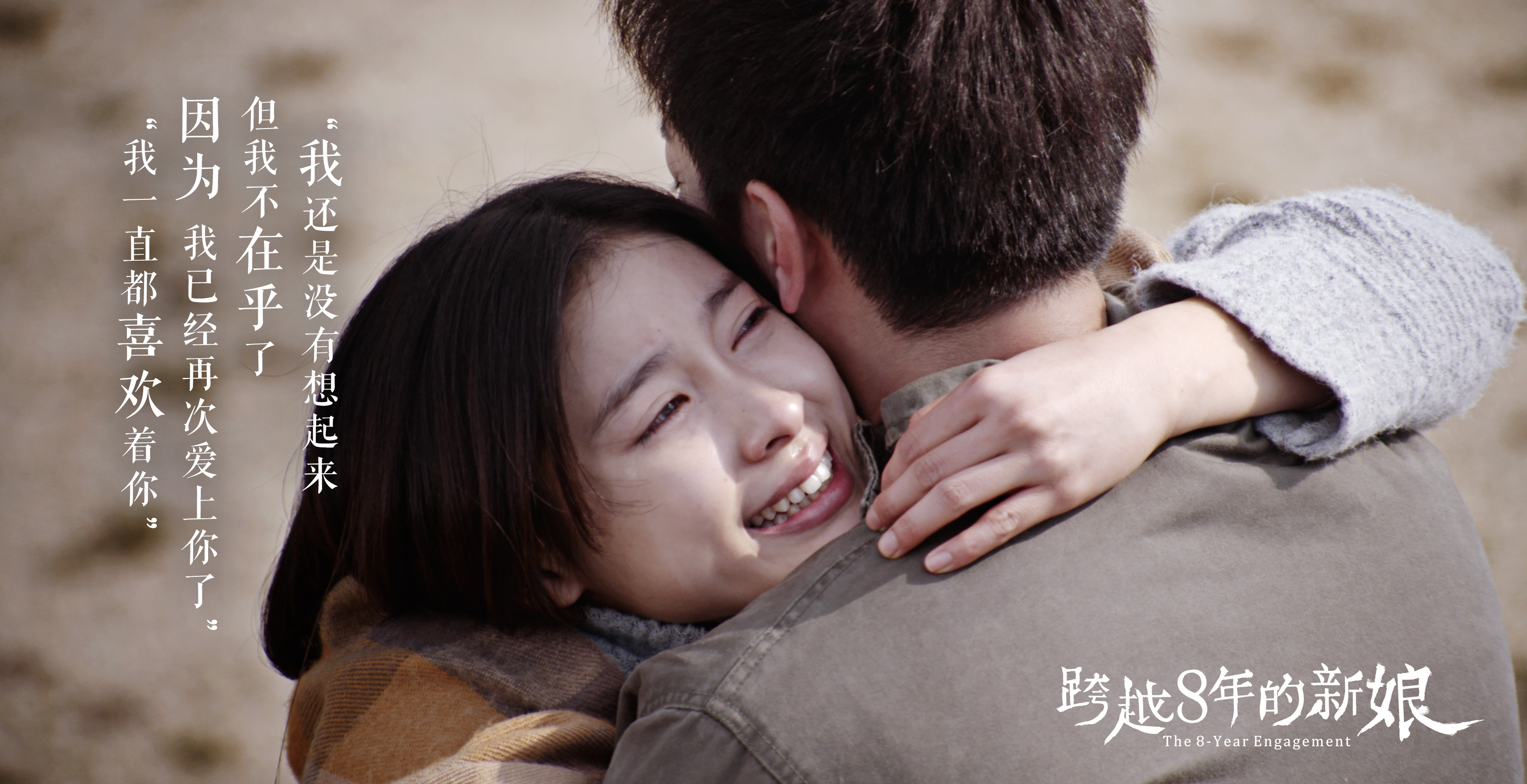 跨越8年的新娘剧照的剧照