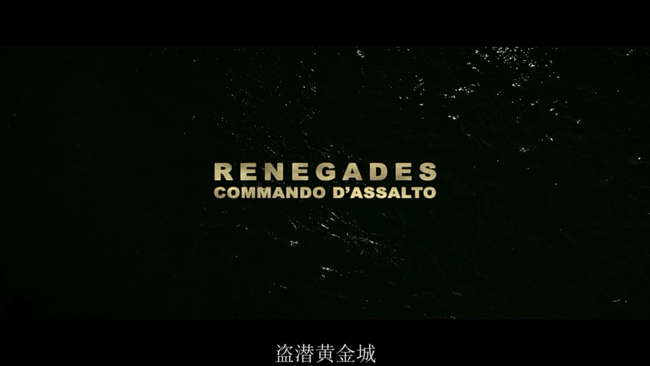 盗潜黄金城剧照的剧照