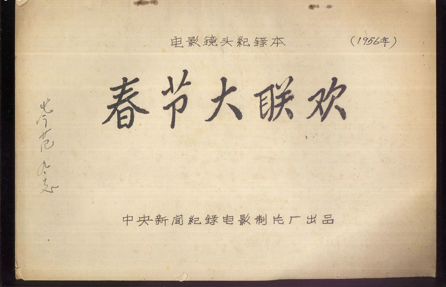 春节大联欢剧照的剧照