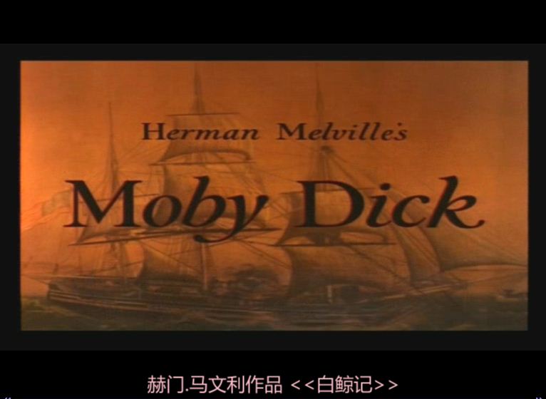 白鲸记剧照的剧照