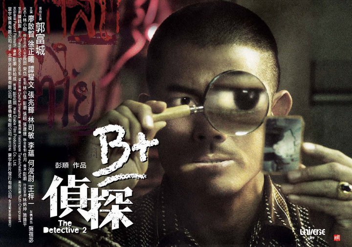 B+侦探剧照的剧照