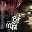 B+侦探剧照