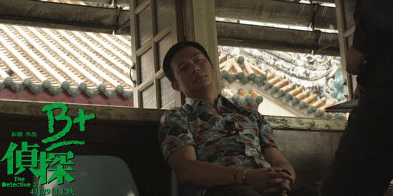 B+侦探剧照的剧照