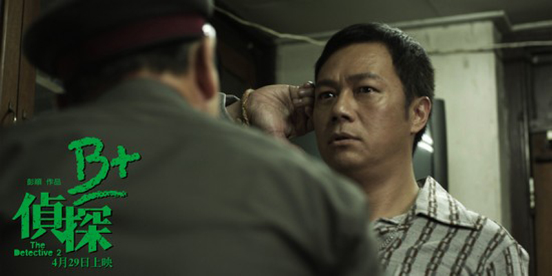 B+侦探剧照的剧照