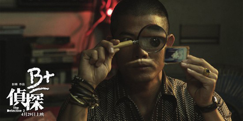 B+侦探剧照的剧照