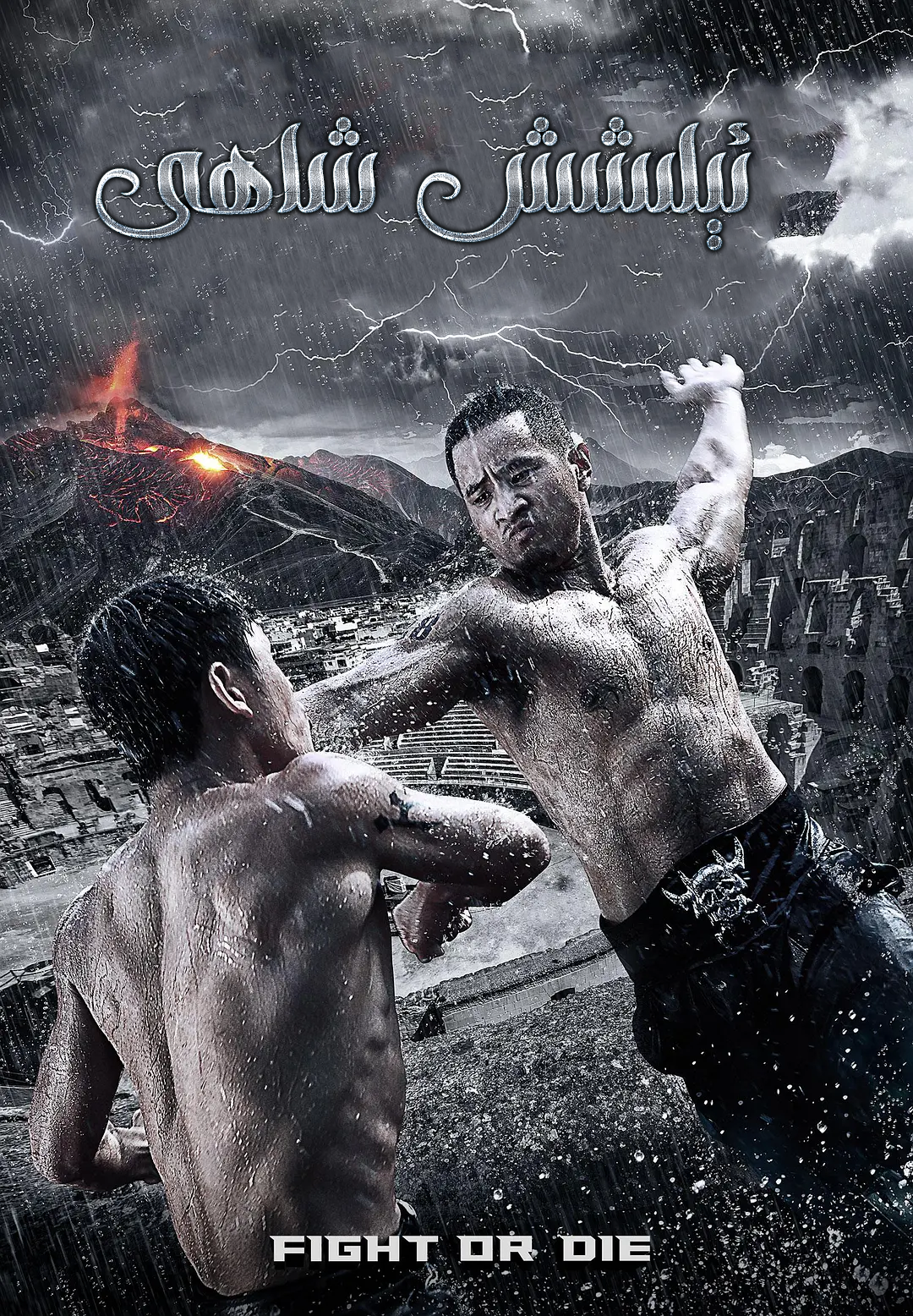 金刚王：死亡救赎剧照的剧照