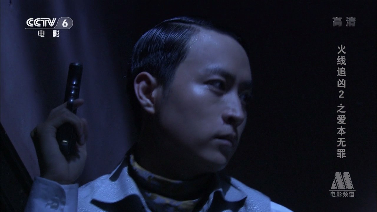 火线追凶2之爱本无罪剧照的剧照