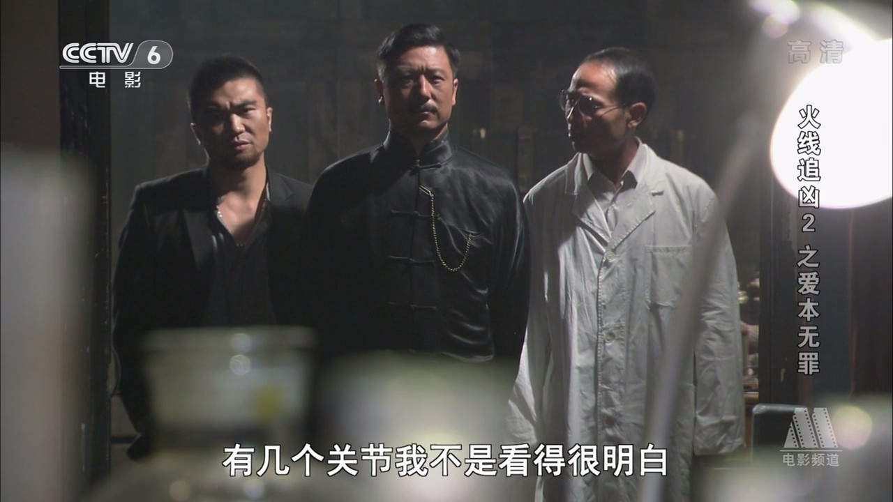 火线追凶2之爱本无罪剧照的剧照