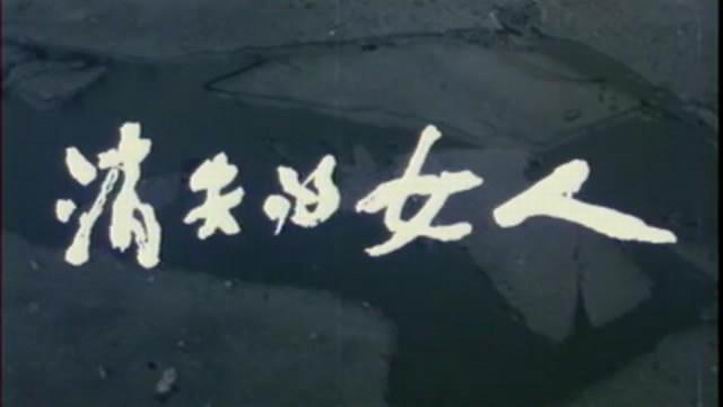 消失的女人剧照的剧照