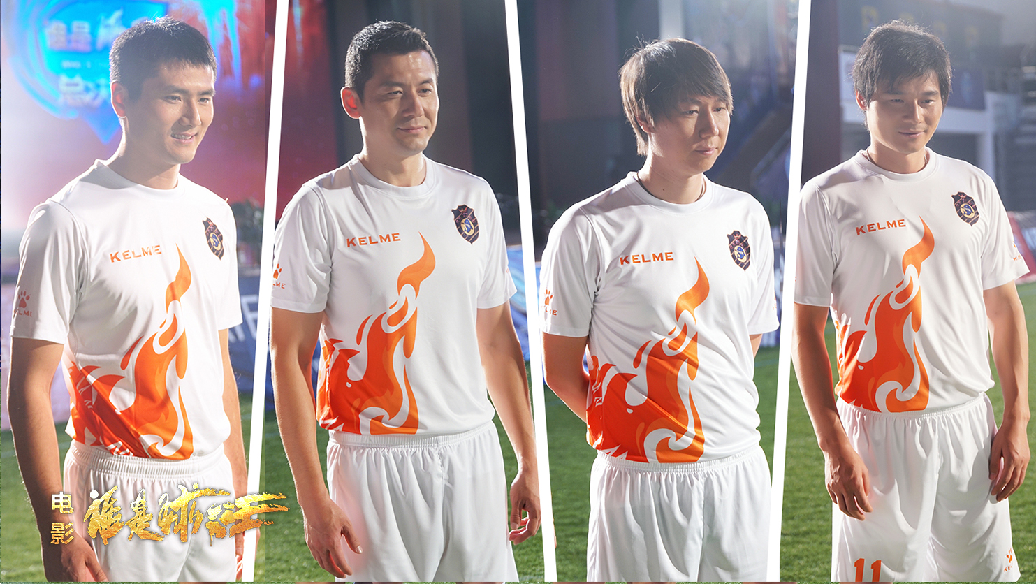 谁是球王剧照的剧照