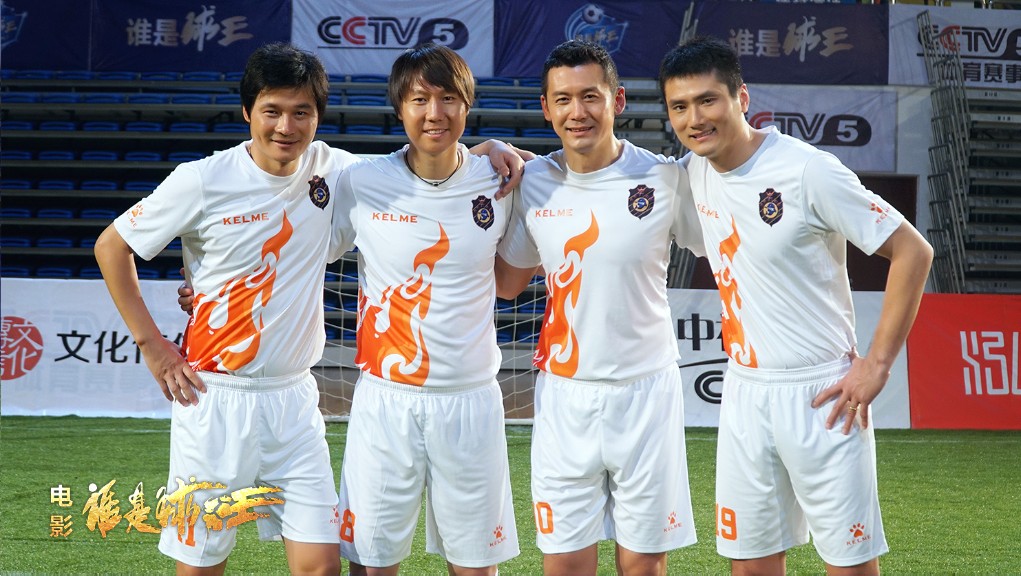 谁是球王剧照的剧照