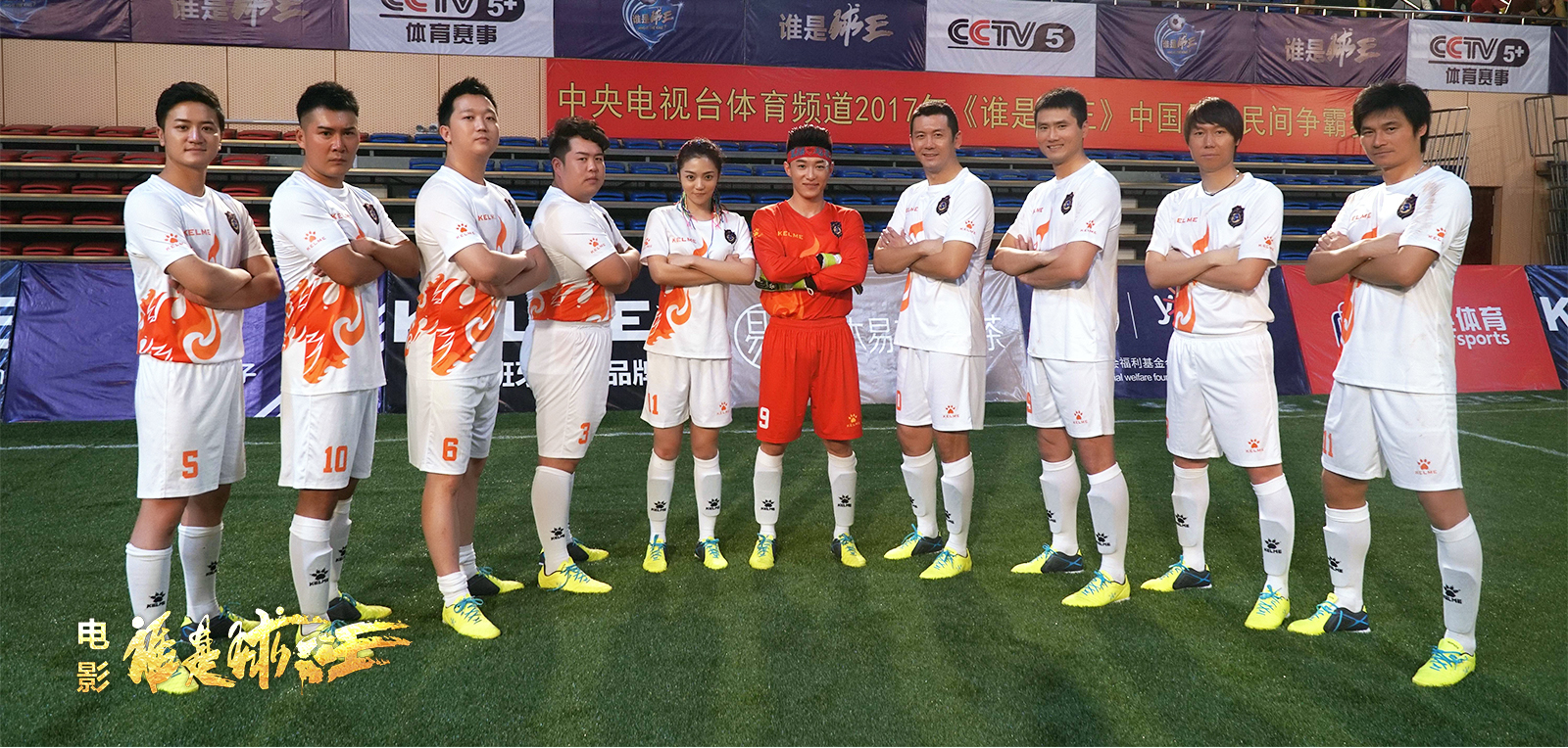 谁是球王剧照的剧照