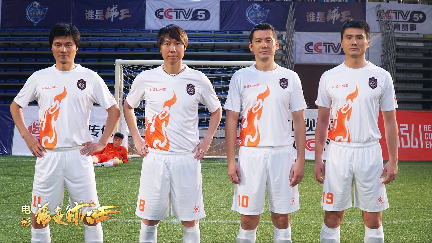 谁是球王剧照的剧照