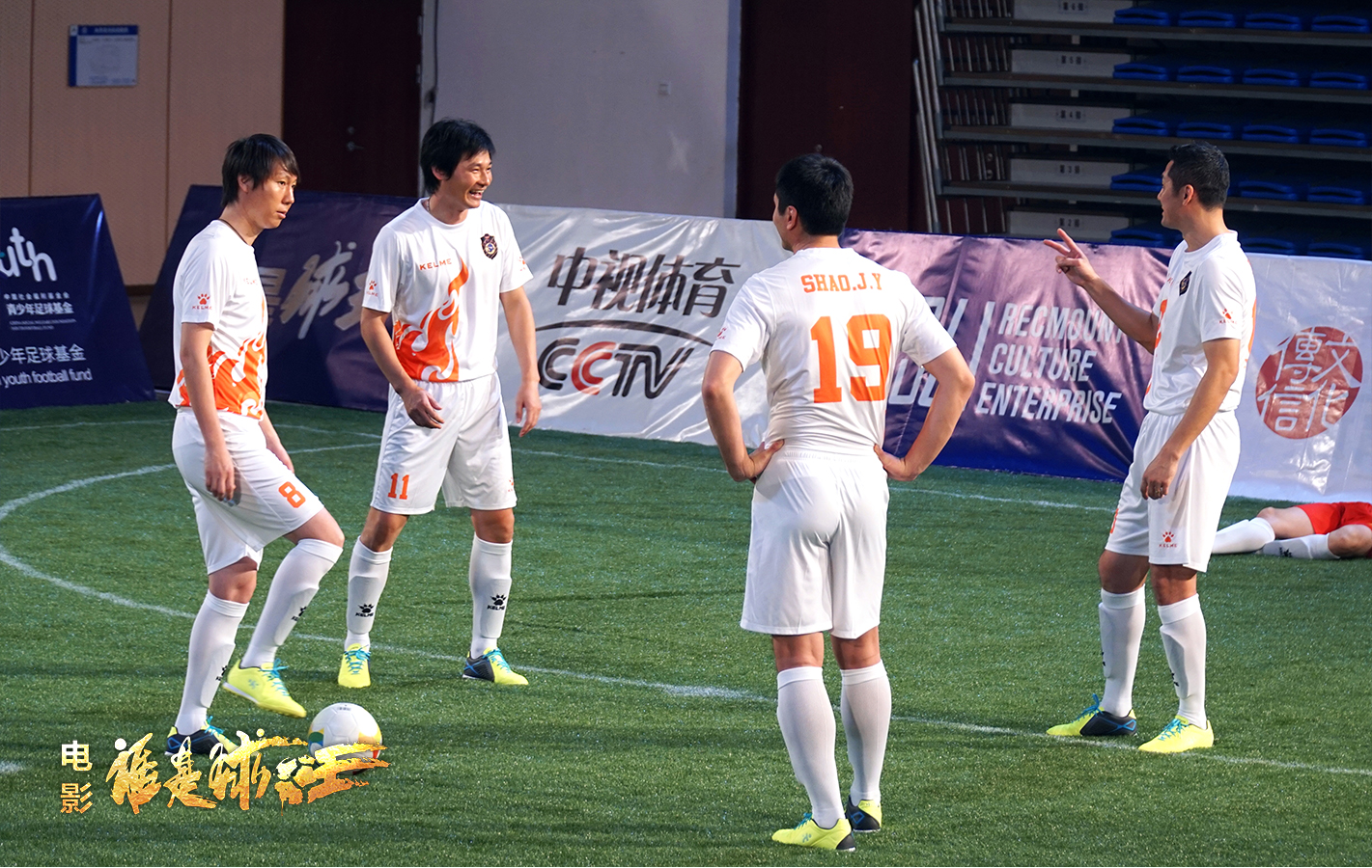 谁是球王剧照的剧照