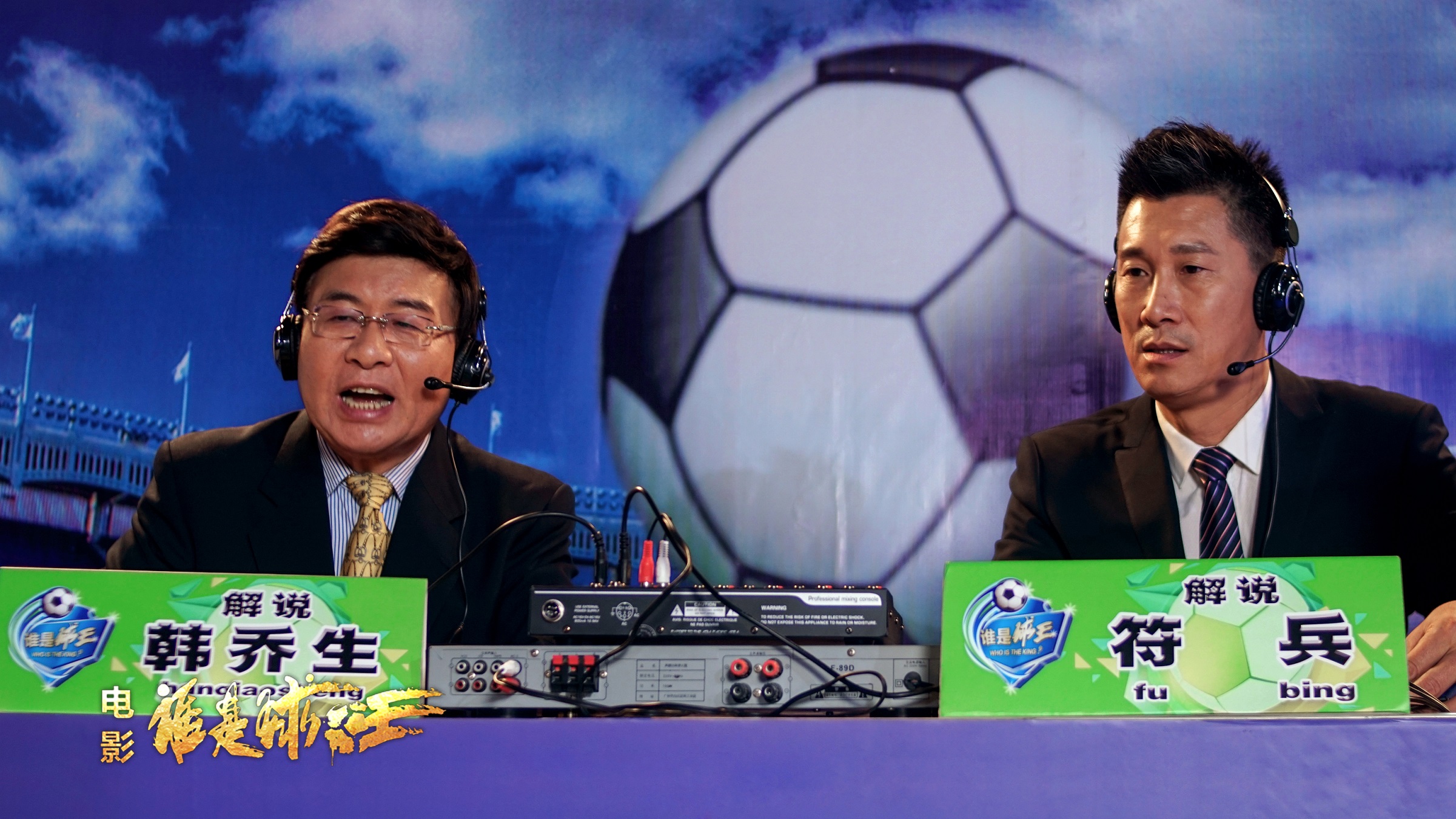 谁是球王剧照的剧照