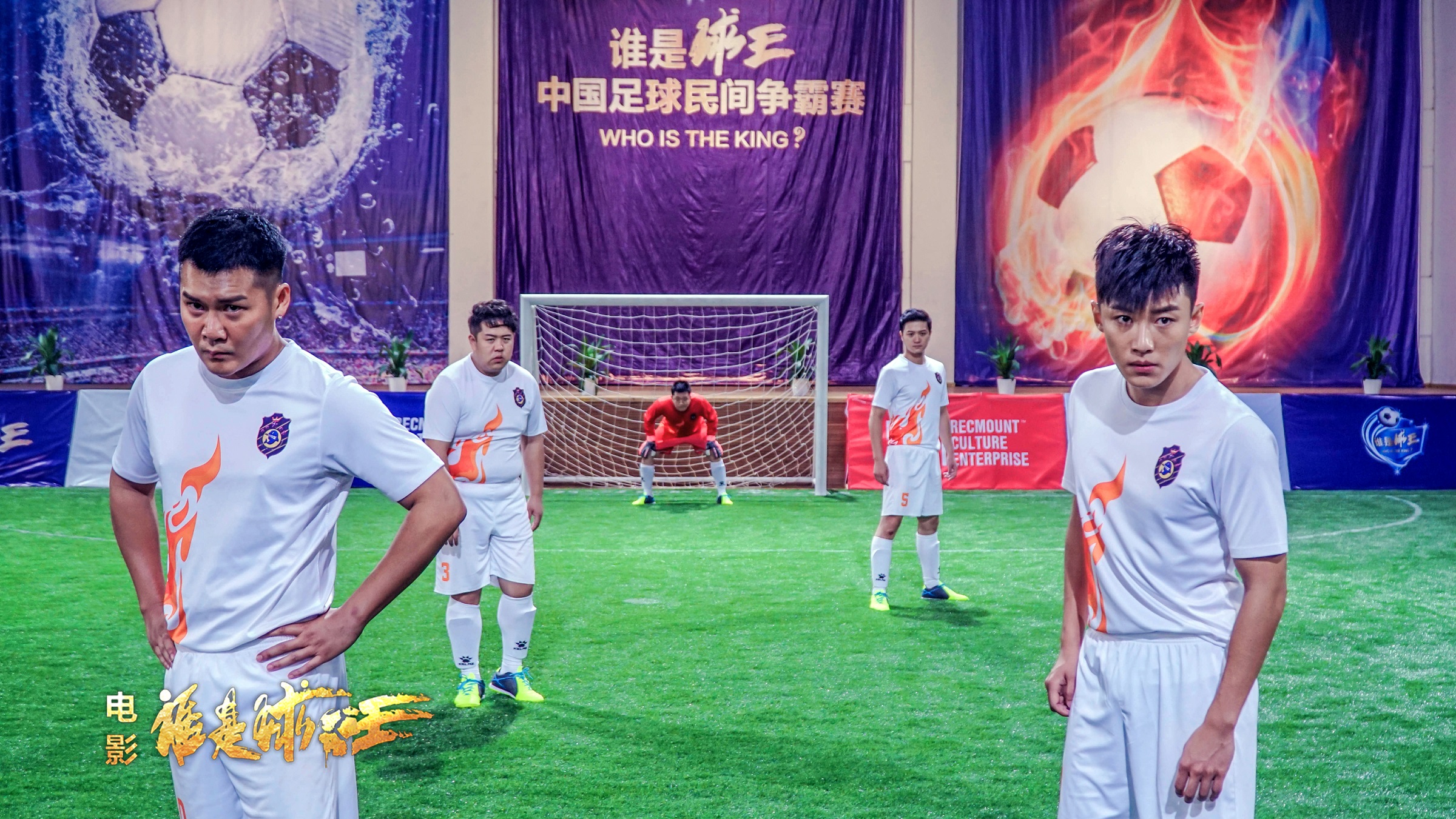 谁是球王剧照的剧照