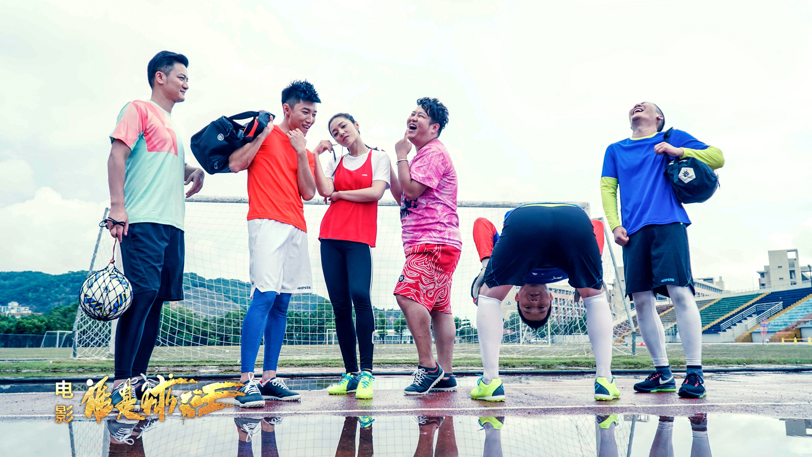 谁是球王剧照的剧照