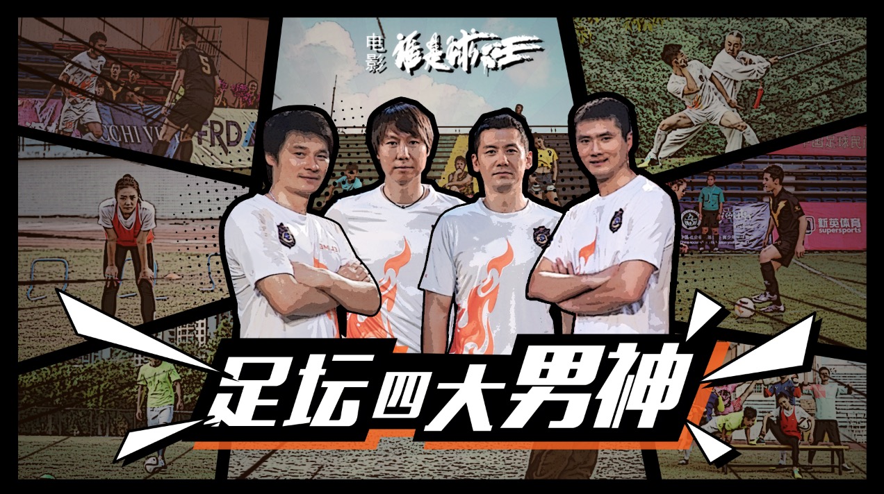 谁是球王剧照的剧照