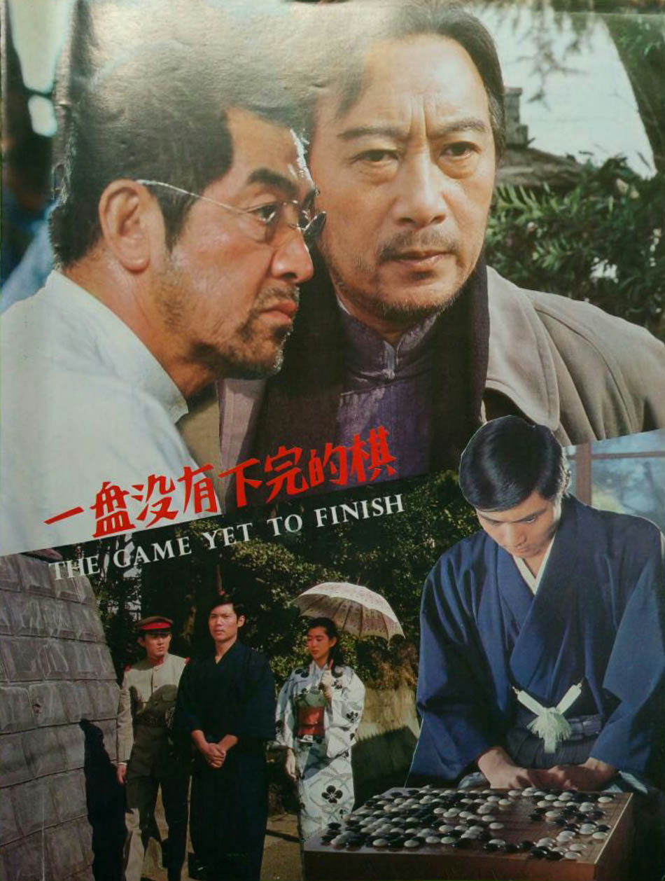 一盘没有下完的棋剧照的剧照