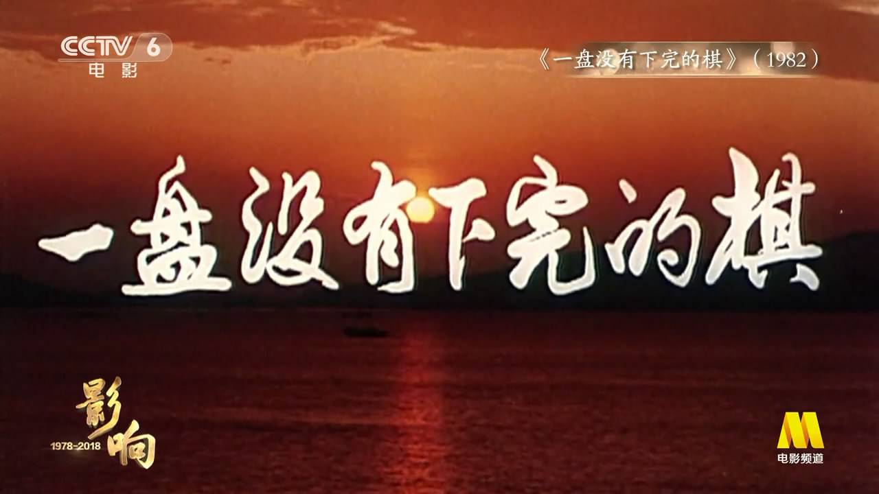 一盘没有下完的棋剧照的剧照