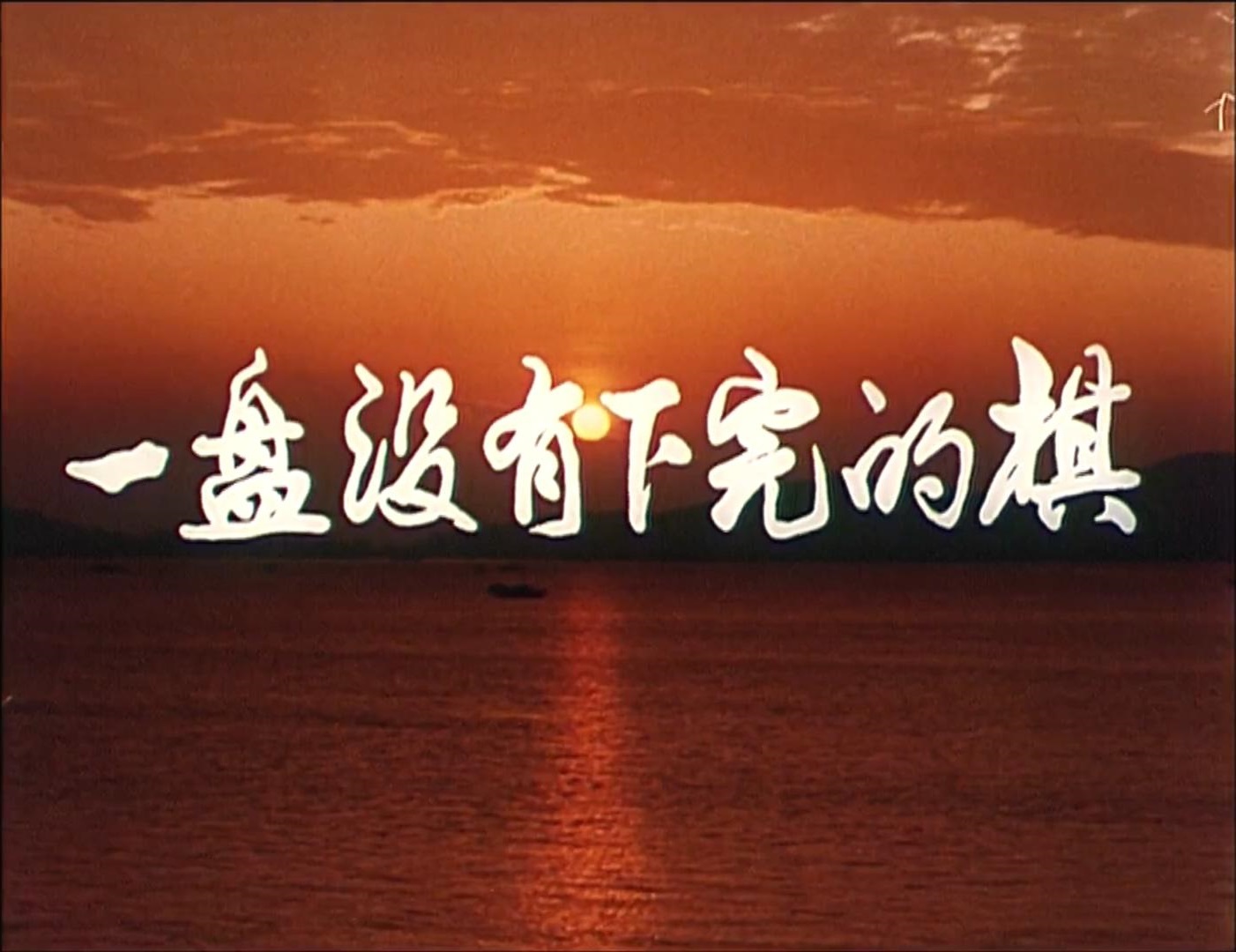 一盘没有下完的棋剧照的剧照