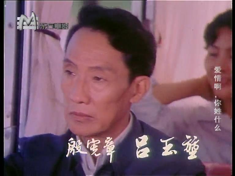 爱情啊，你姓什么？剧照的剧照