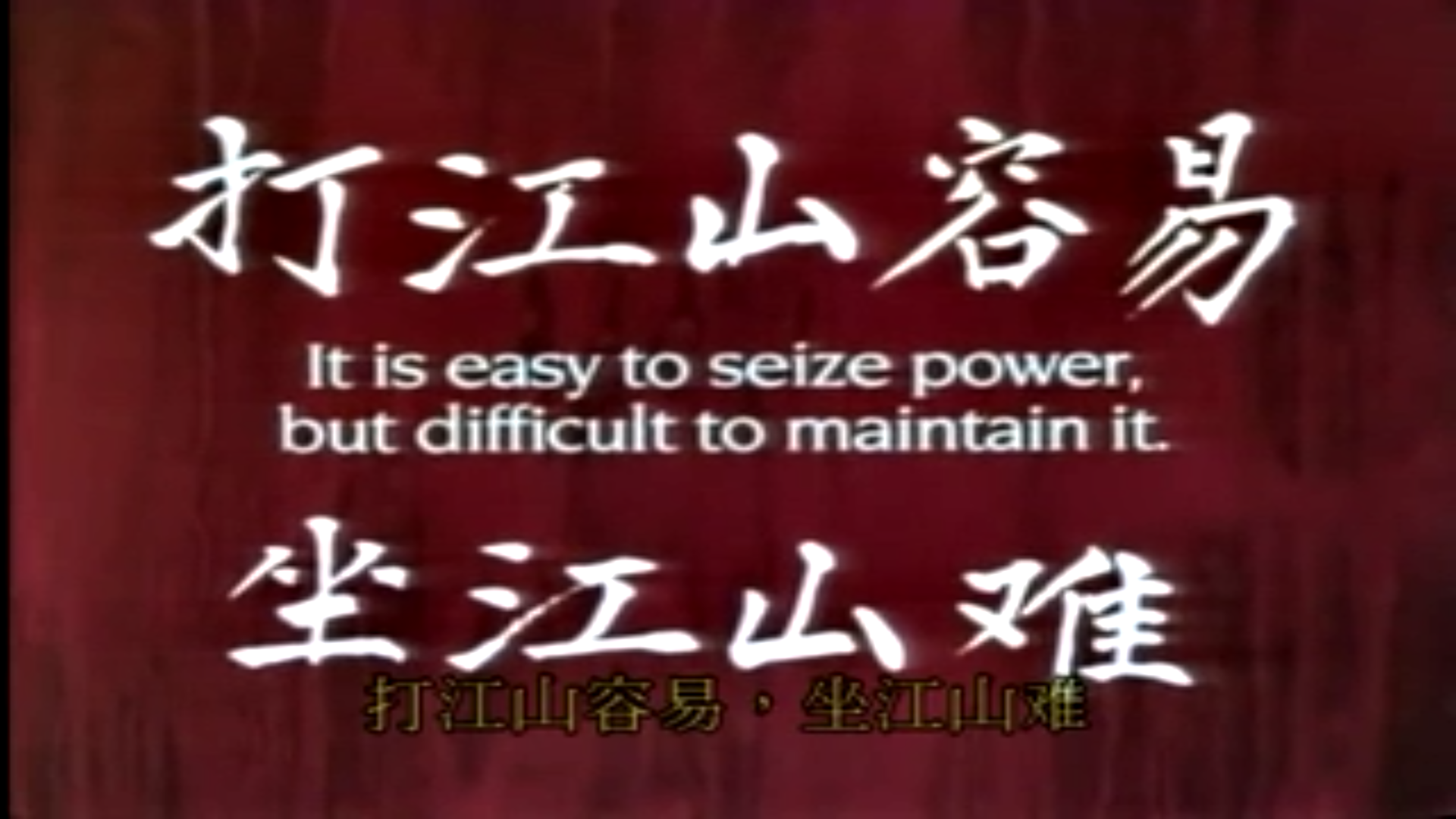 中国革命：1911年至1949年剧照的剧照