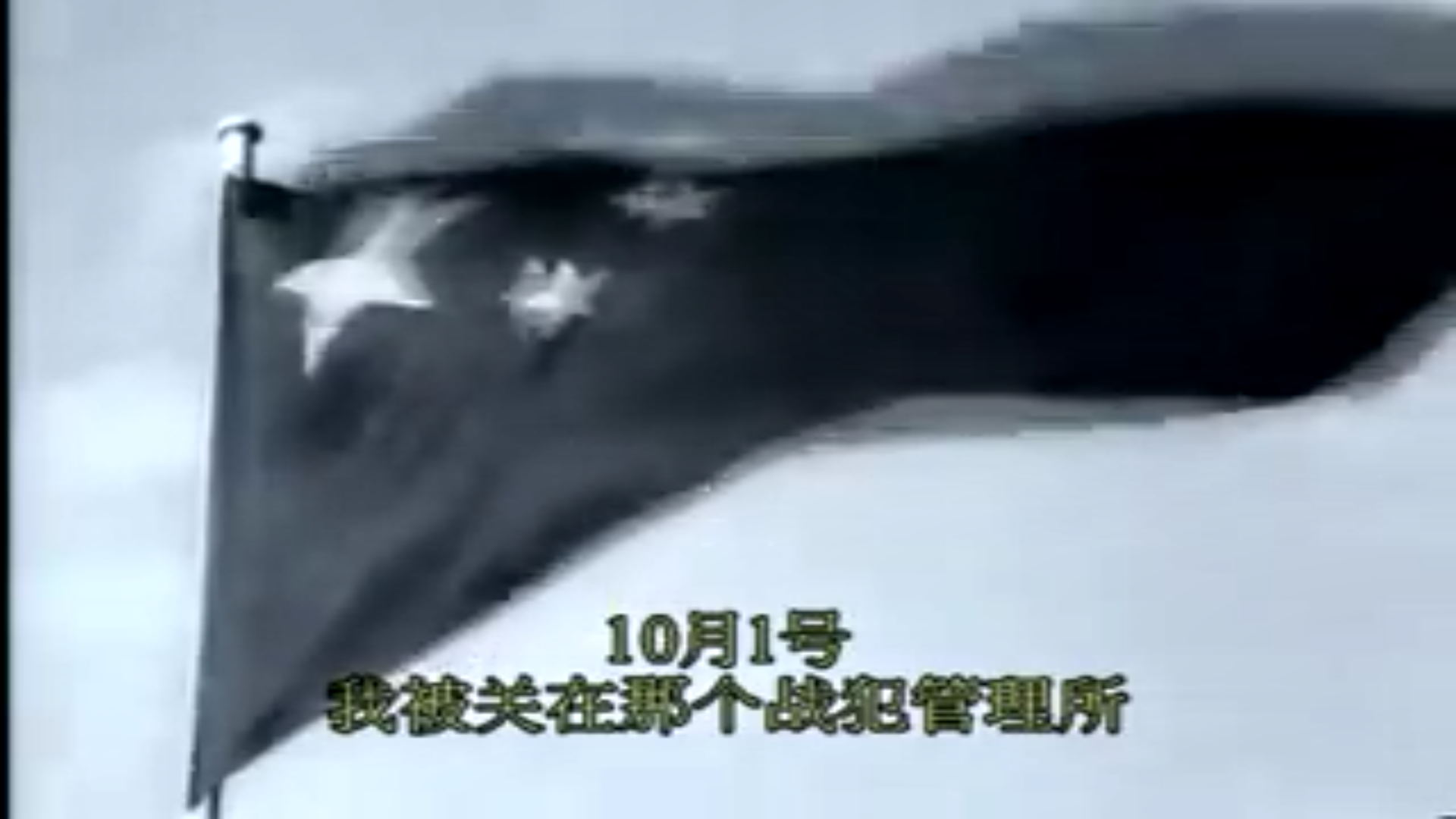 中国革命：1911年至1949年剧照的剧照