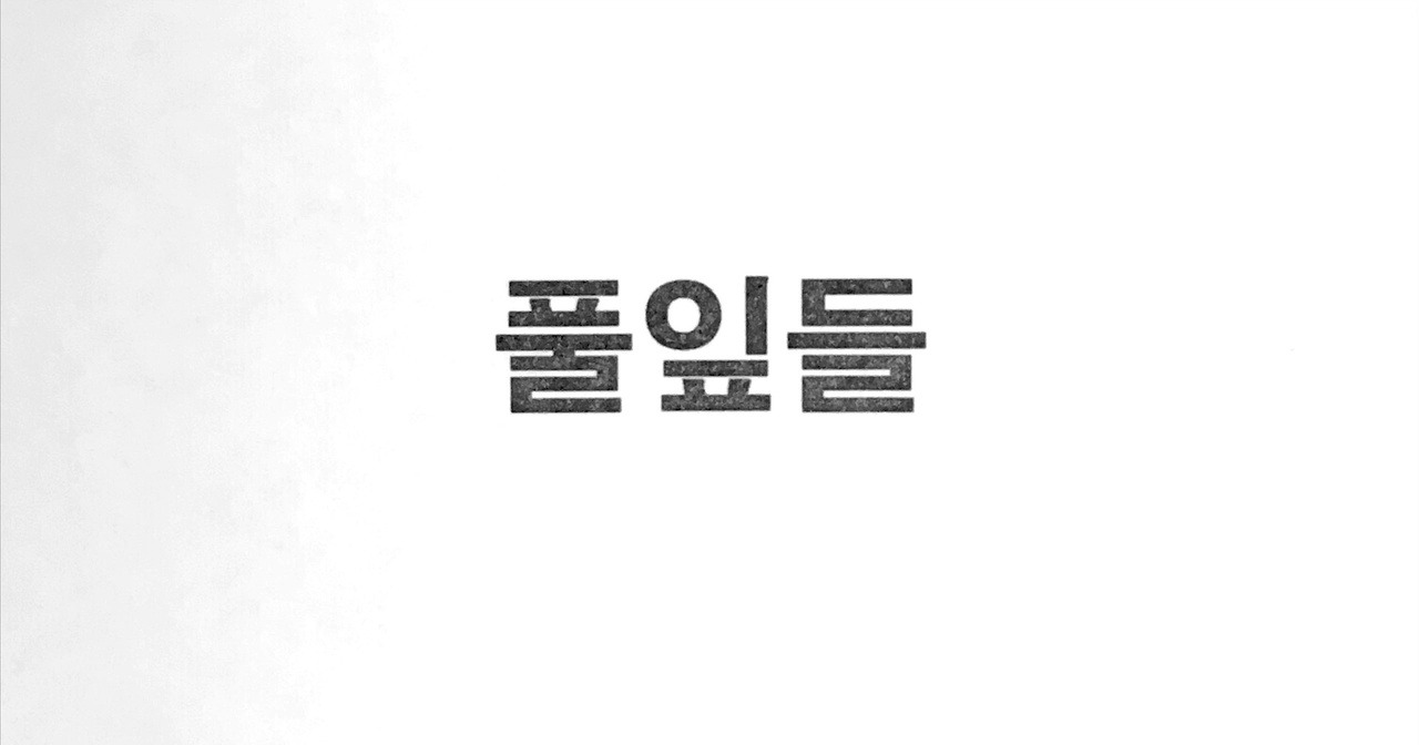 草叶集剧照的剧照