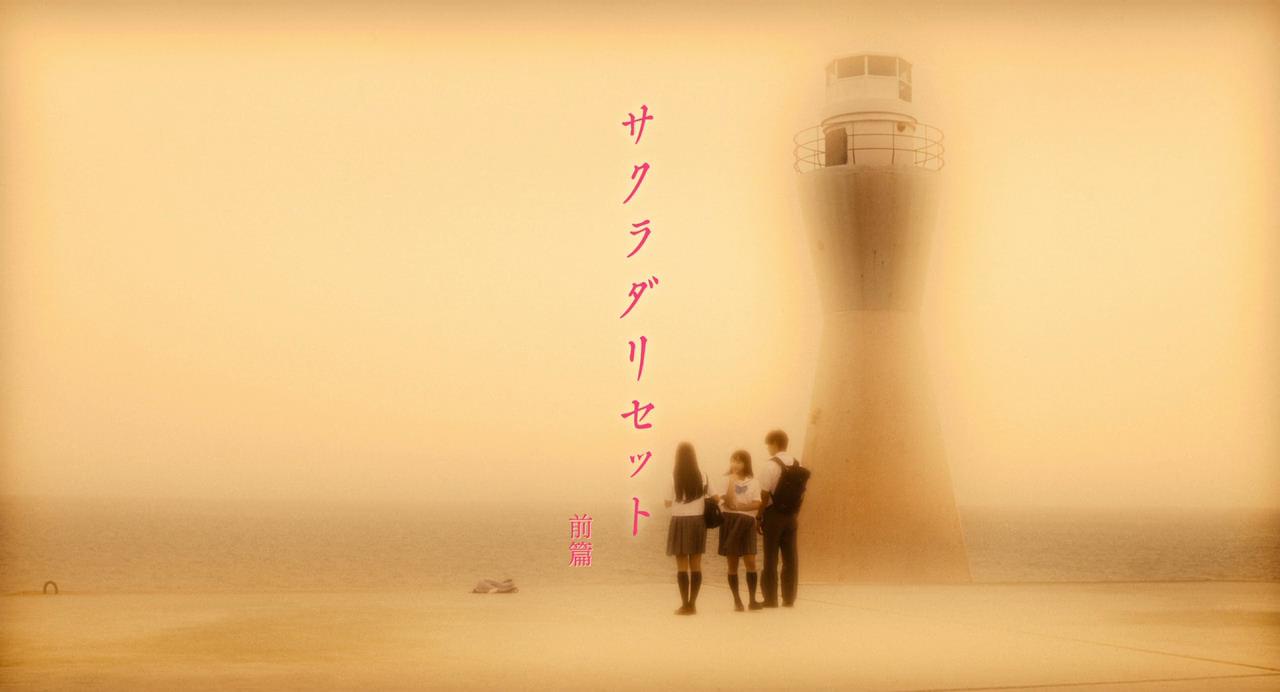 重启咲良田 前篇剧照的剧照