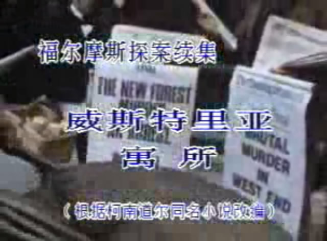 威斯特里亚寓所剧照的剧照