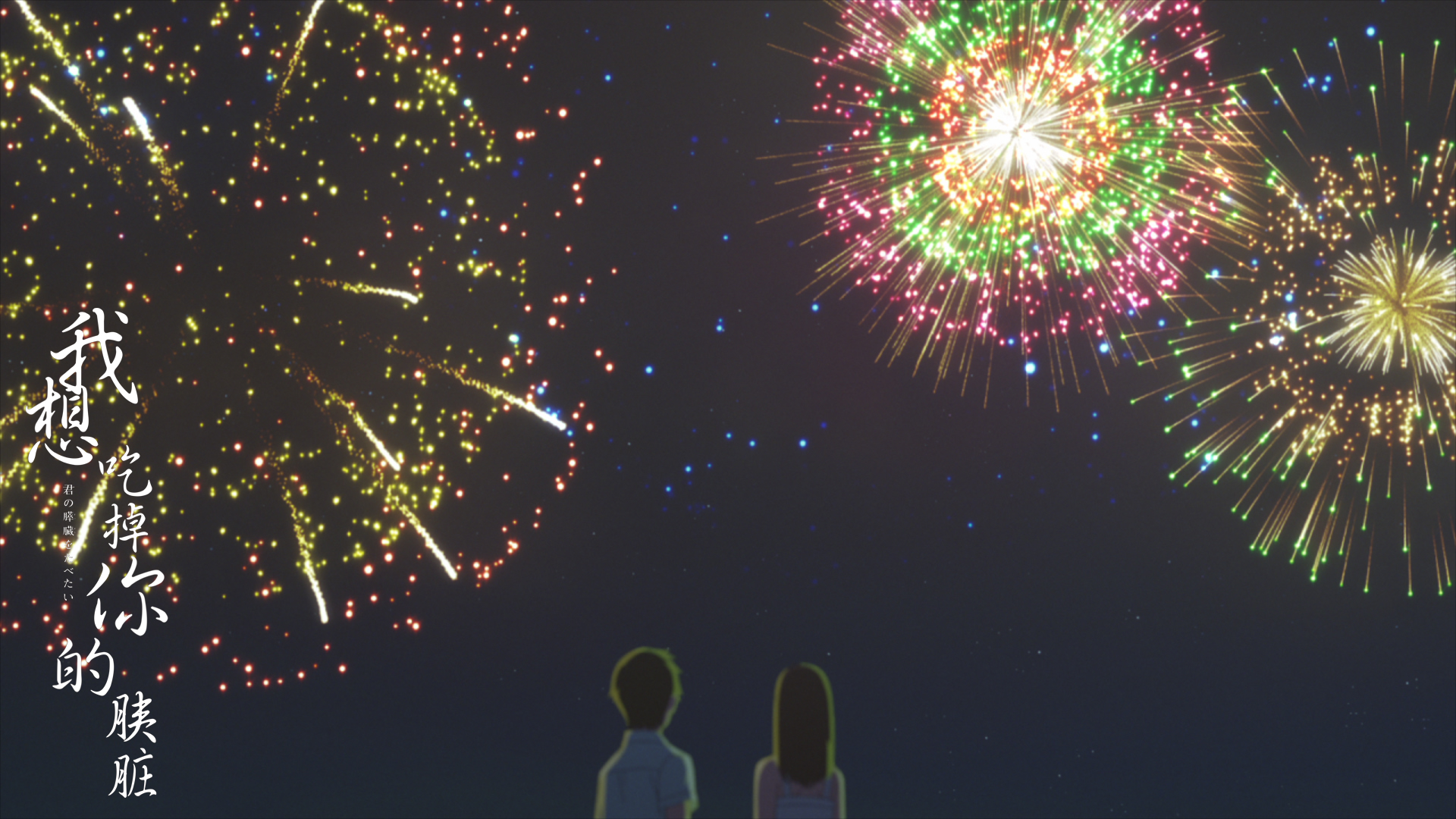 我想吃掉你的胰脏剧照的剧照