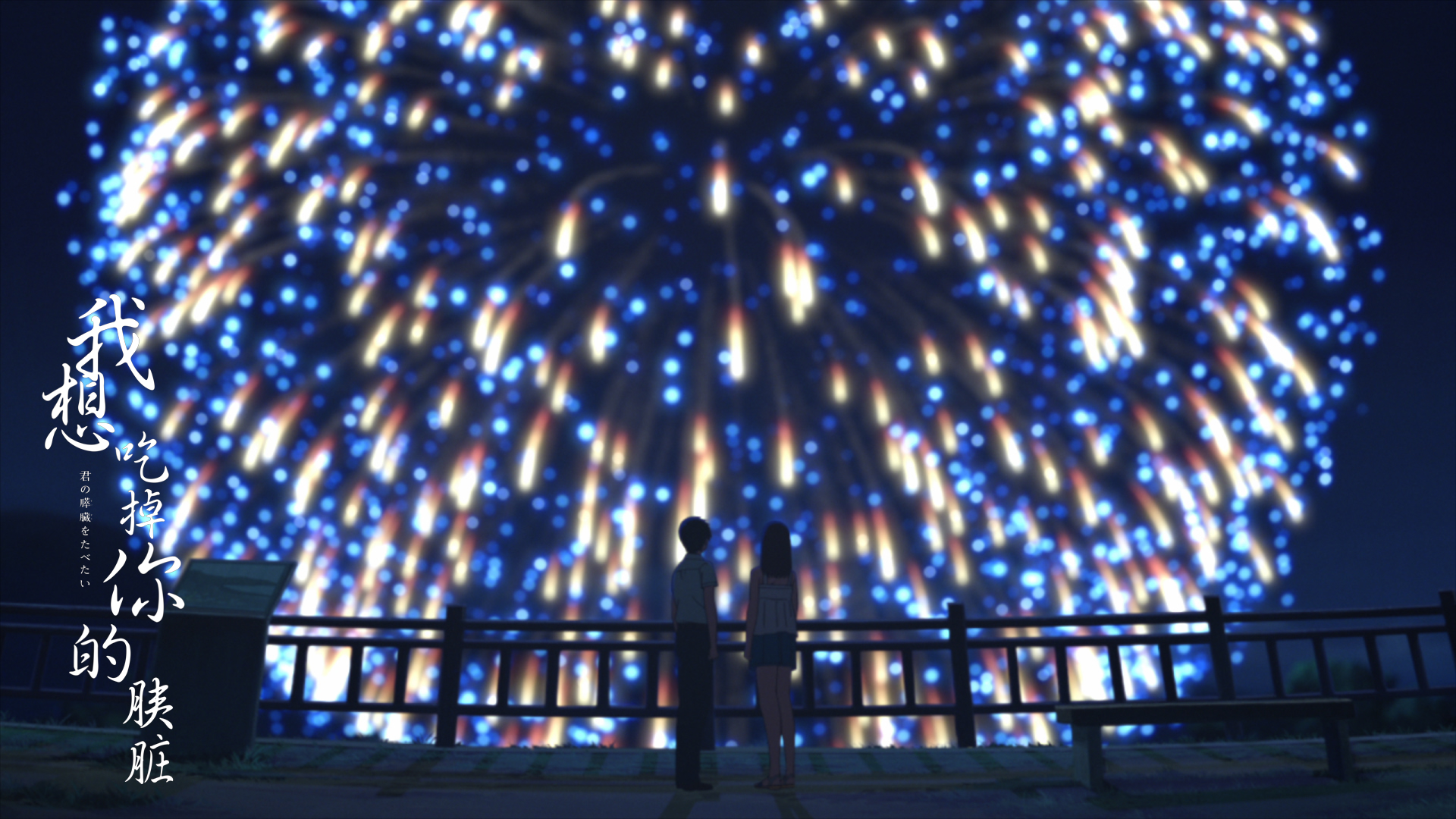 我想吃掉你的胰脏剧照的剧照