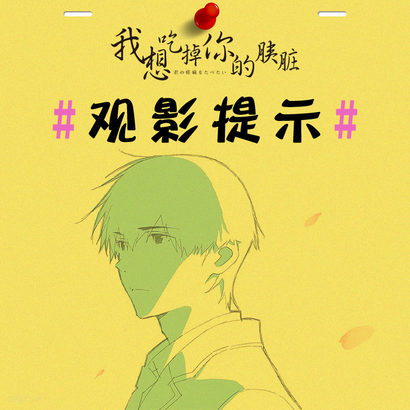 我想吃掉你的胰脏剧照的剧照