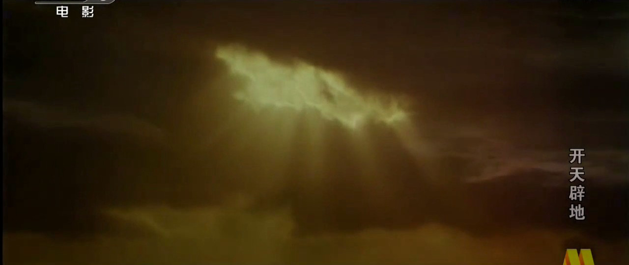 开天辟地剧照的剧照