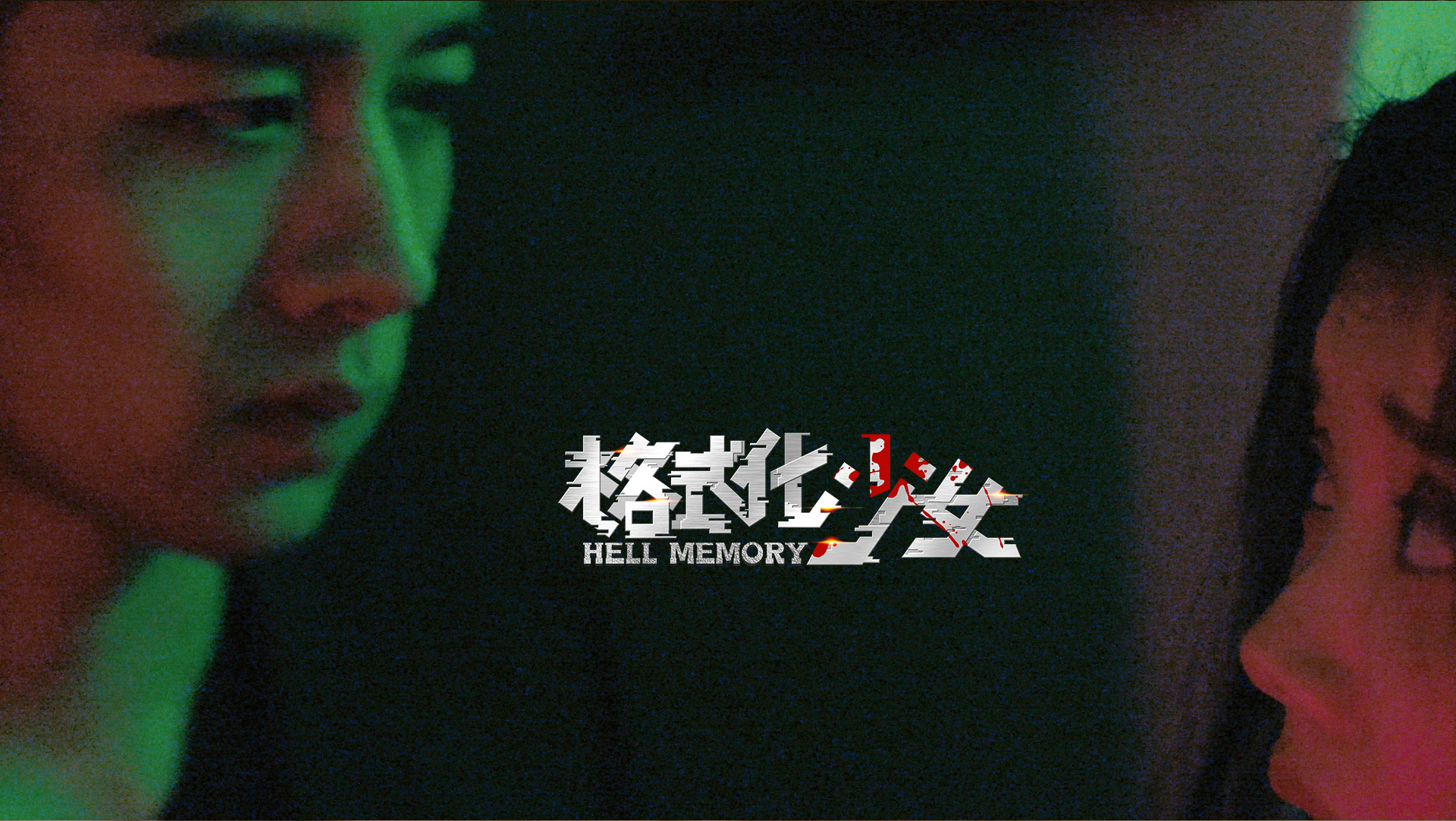 格式化少女剧照的剧照