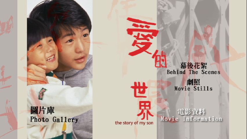 爱的世界剧照的剧照