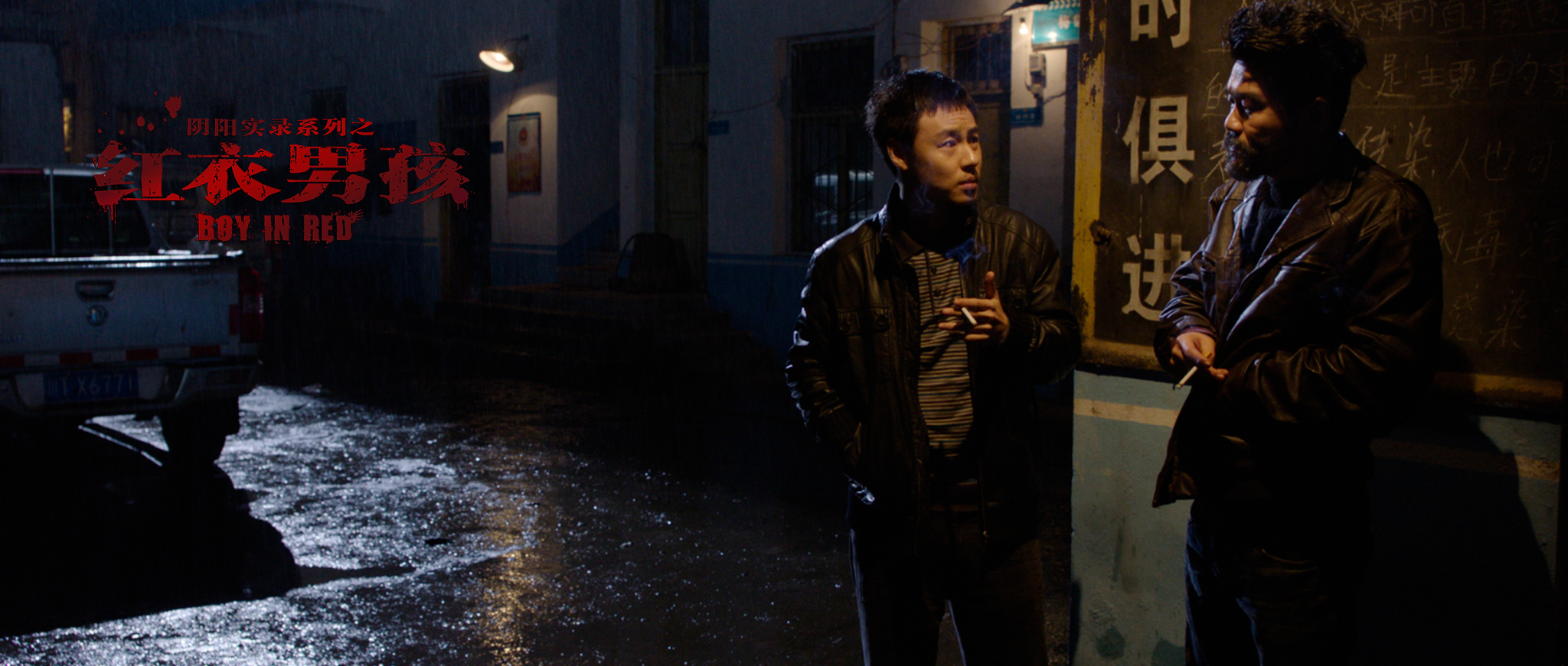 红衣男孩剧照的剧照