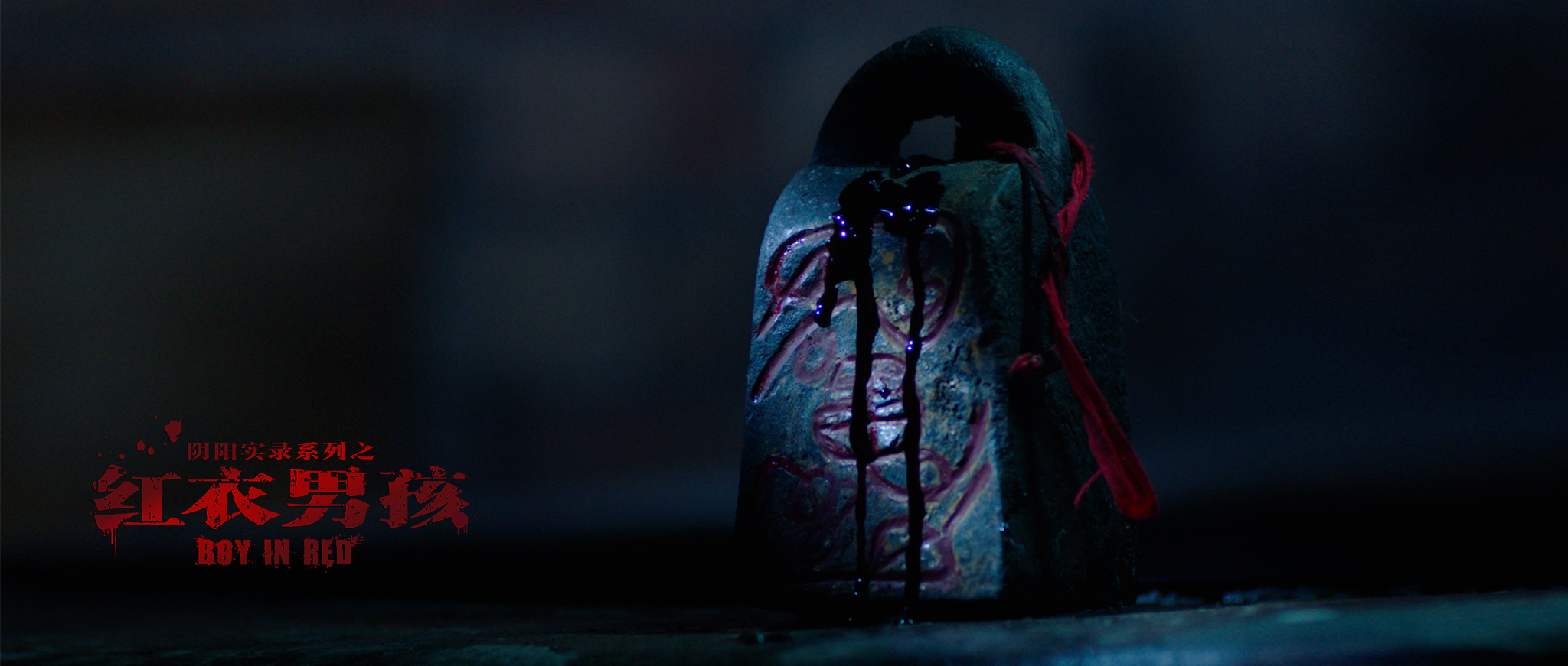 红衣男孩剧照的剧照