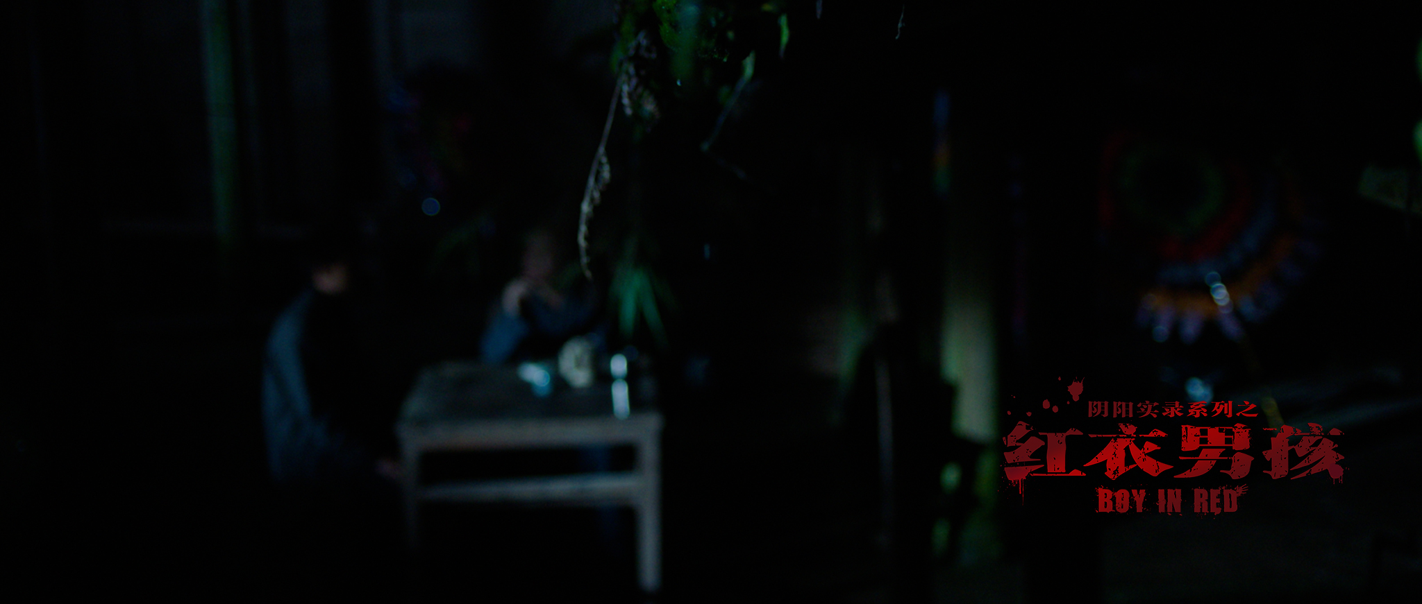 红衣男孩剧照的剧照