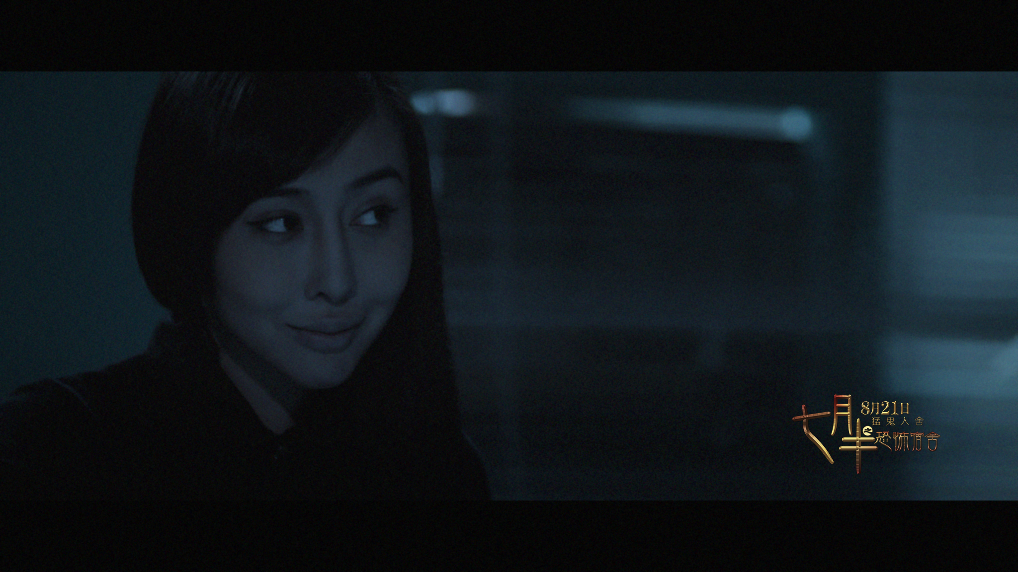 七月半之恐怖宿舍剧照的剧照