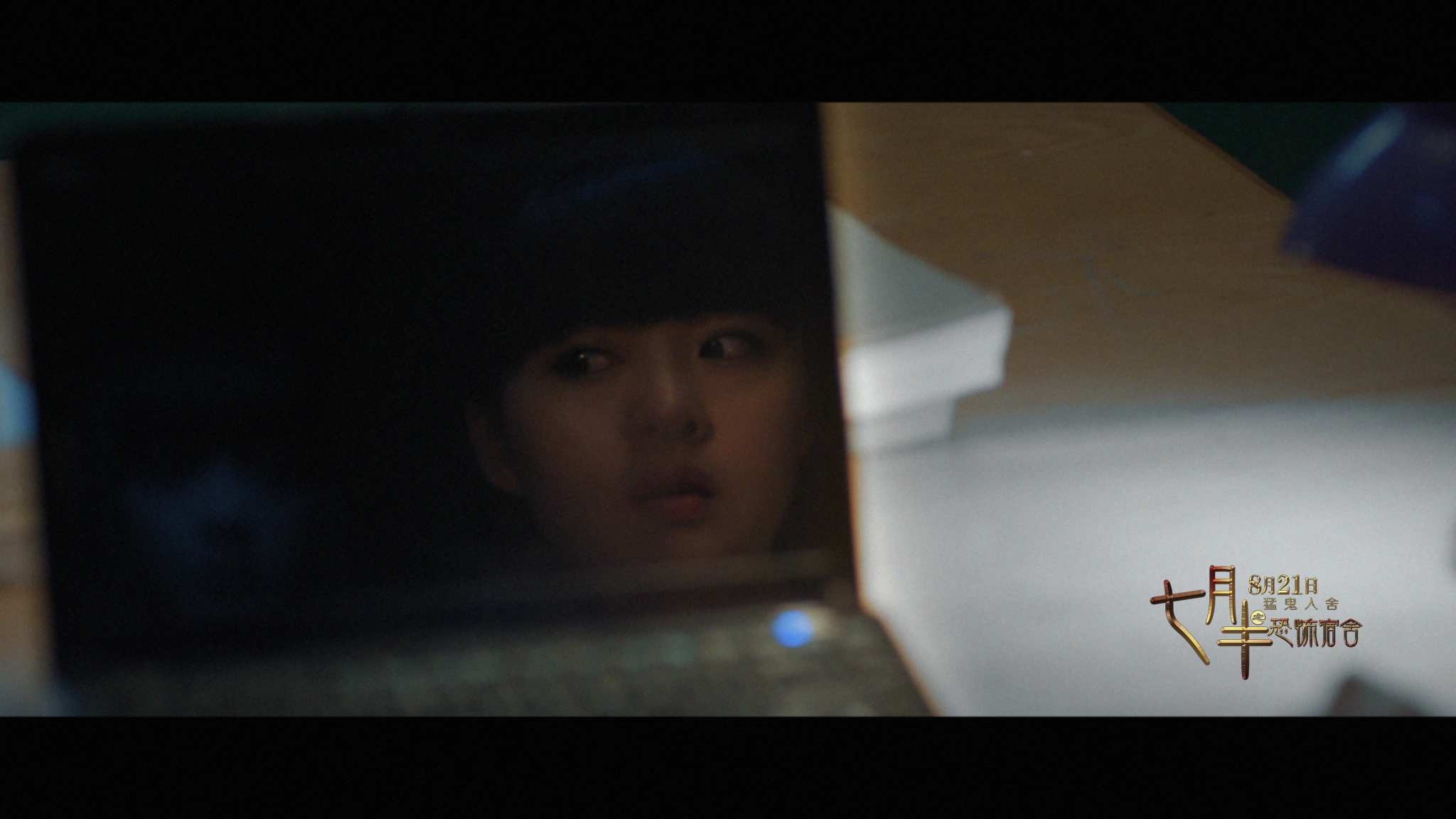 七月半之恐怖宿舍剧照的剧照