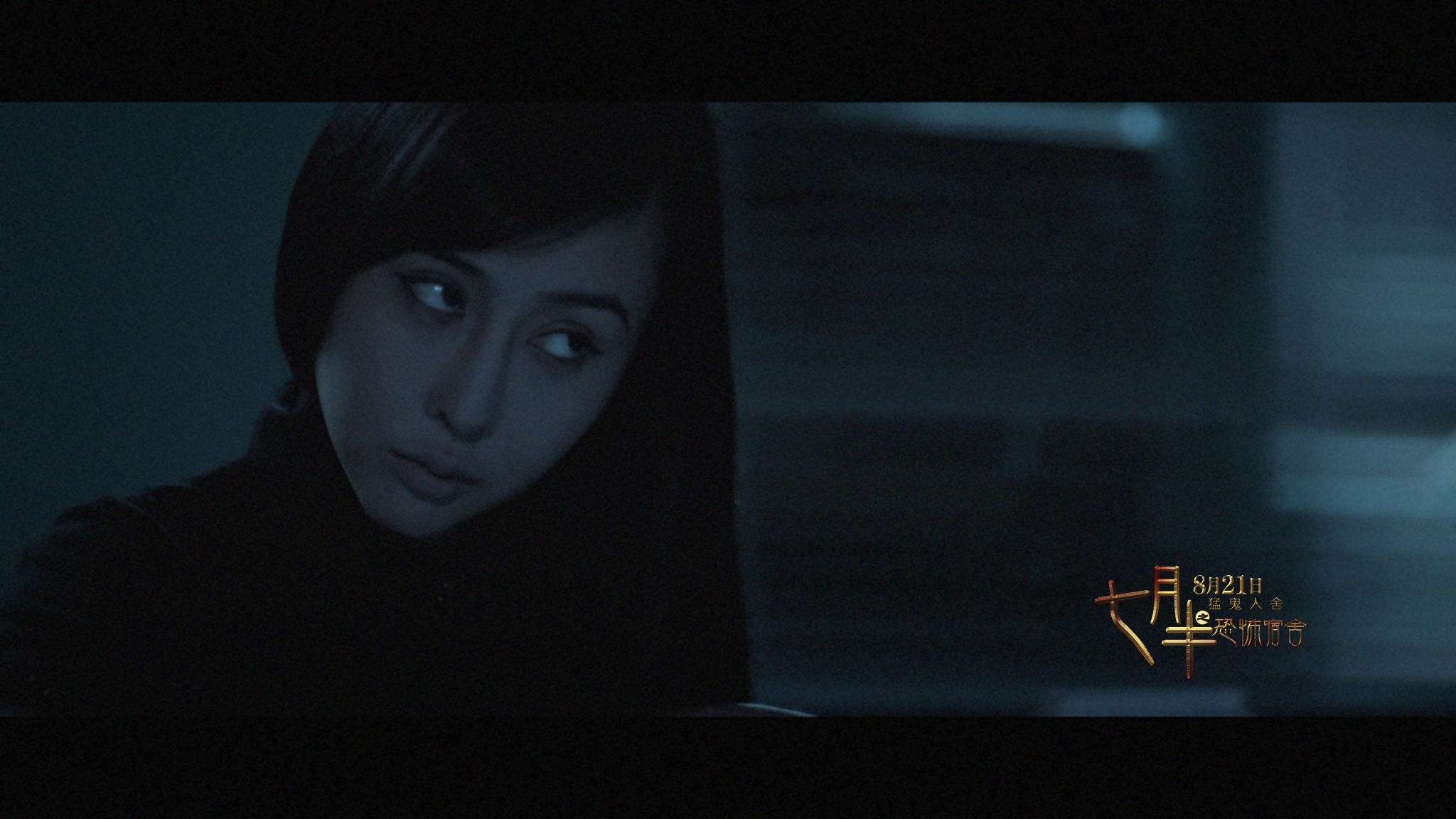 七月半之恐怖宿舍剧照的剧照