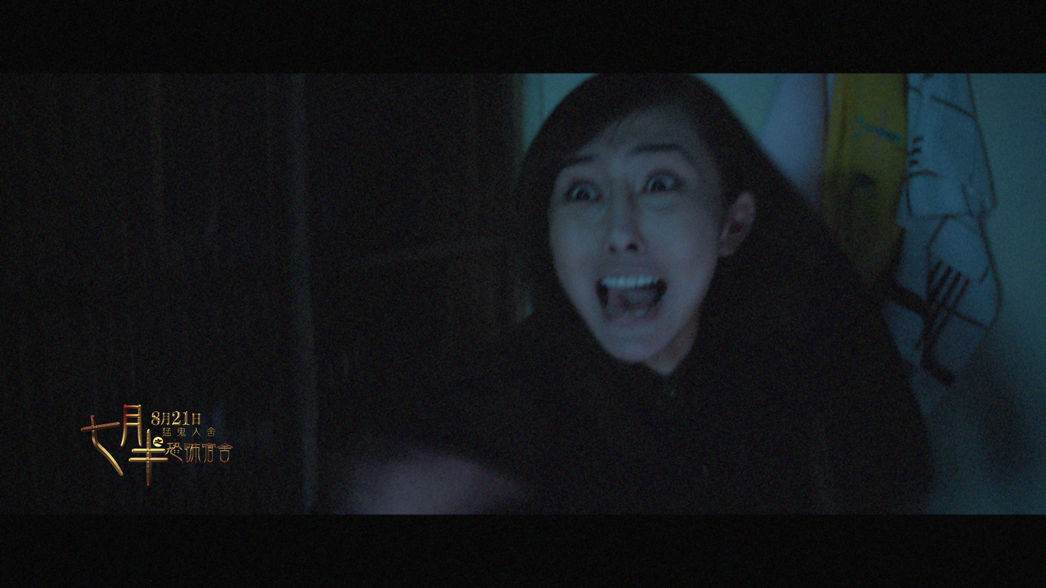 七月半之恐怖宿舍剧照的剧照