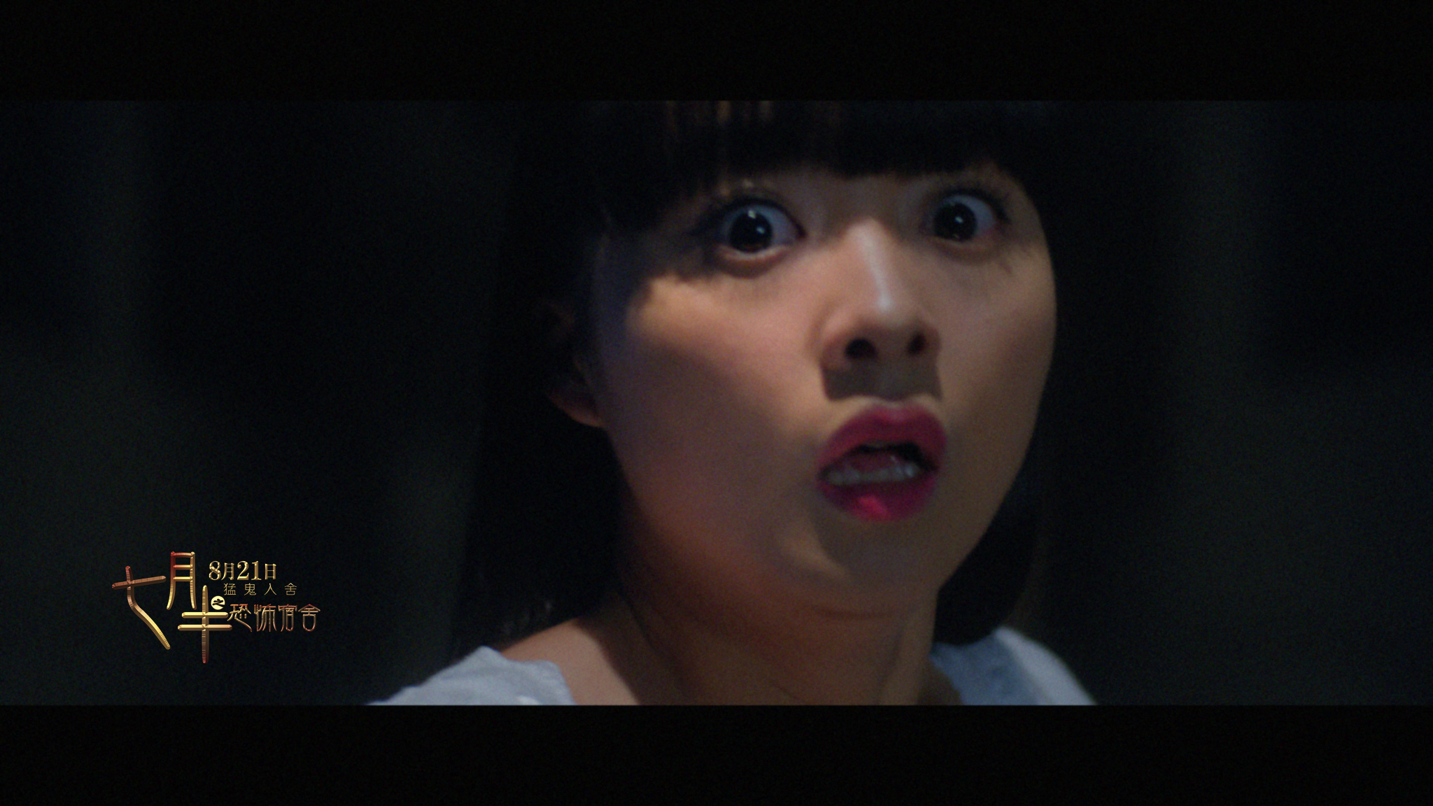 七月半之恐怖宿舍剧照的剧照