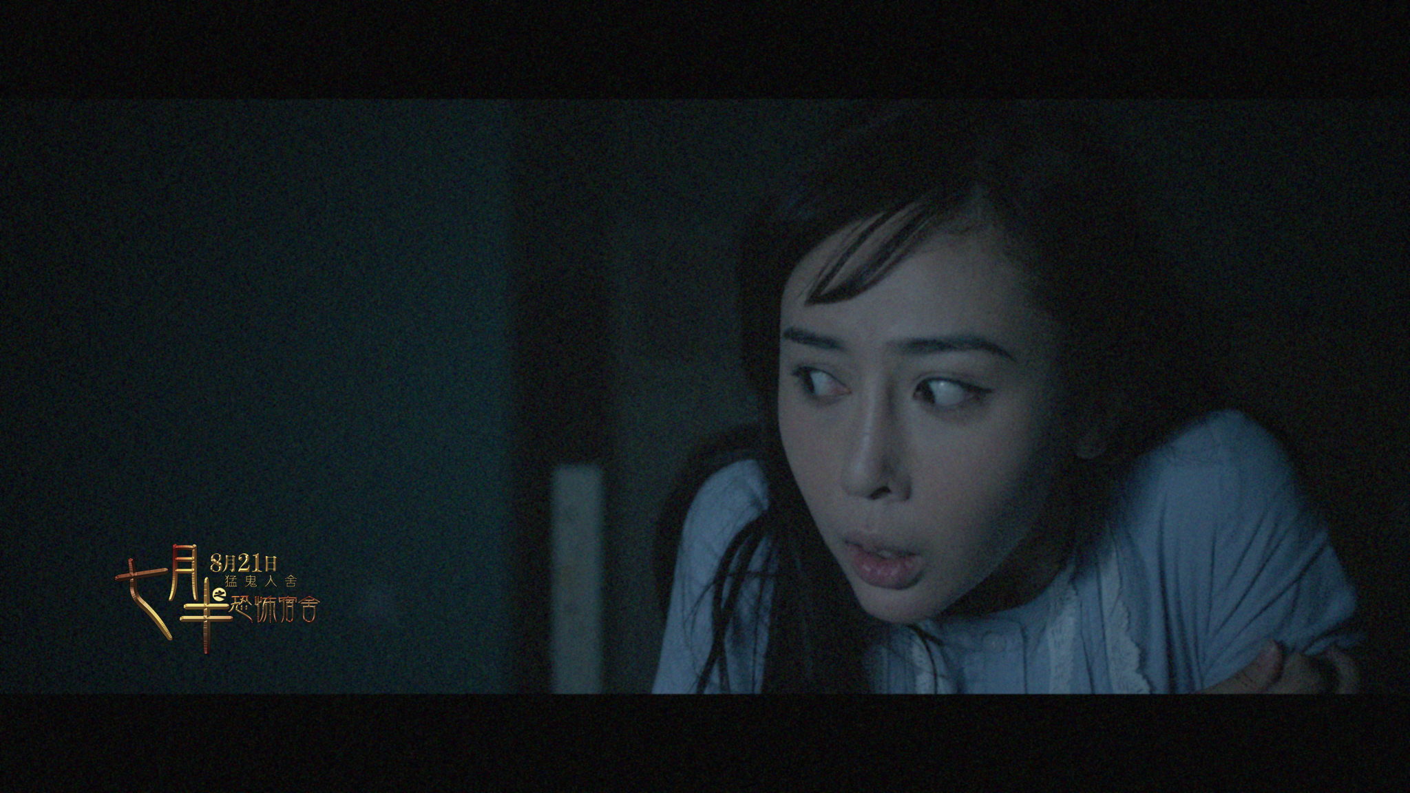 七月半之恐怖宿舍剧照的剧照