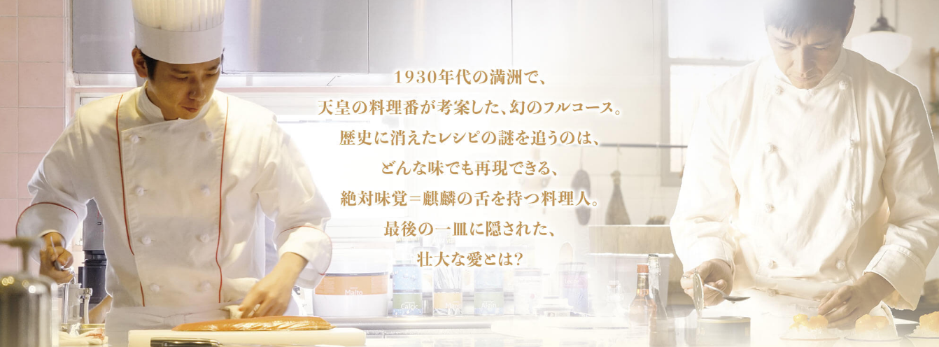 最后的食谱 麒麟之舌的记忆剧照的剧照