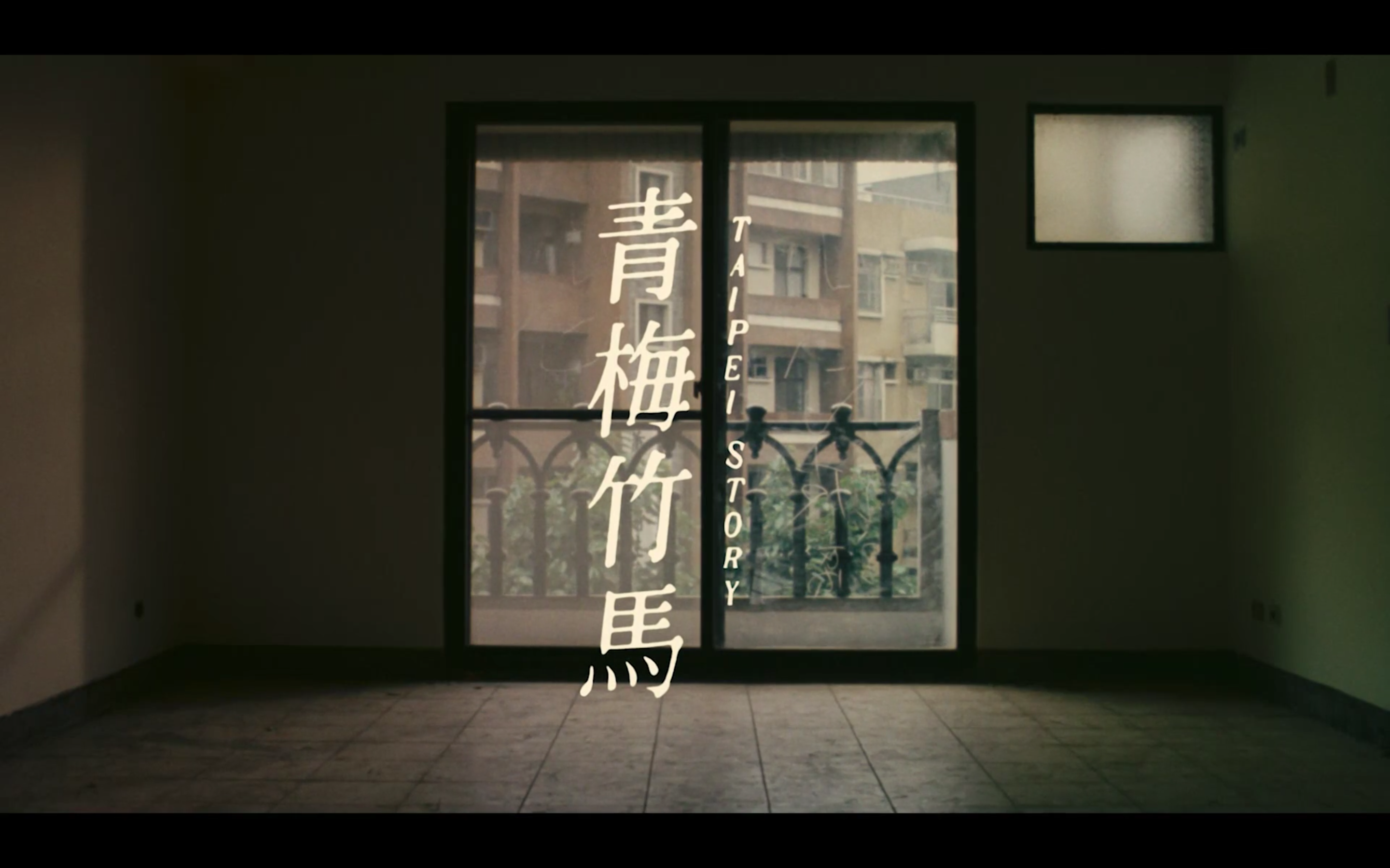 青梅竹马剧照的剧照