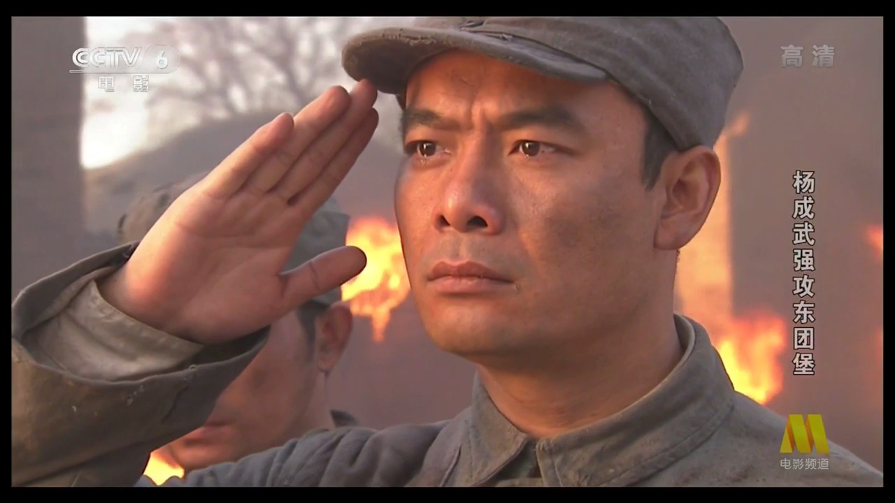 杨成武强攻东团堡剧照的剧照